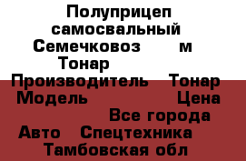 Полуприцеп самосвальный (Семечковоз), 68 м3, Тонар 9585-010 › Производитель ­ Тонар › Модель ­ 9585-010 › Цена ­ 3 790 000 - Все города Авто » Спецтехника   . Тамбовская обл.